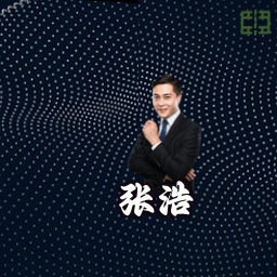 张浩