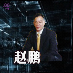 赵鹏