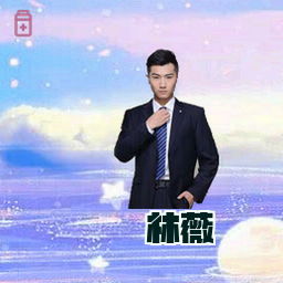 林薇